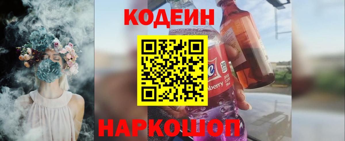 Кодеин Purple Drank Мичуринск